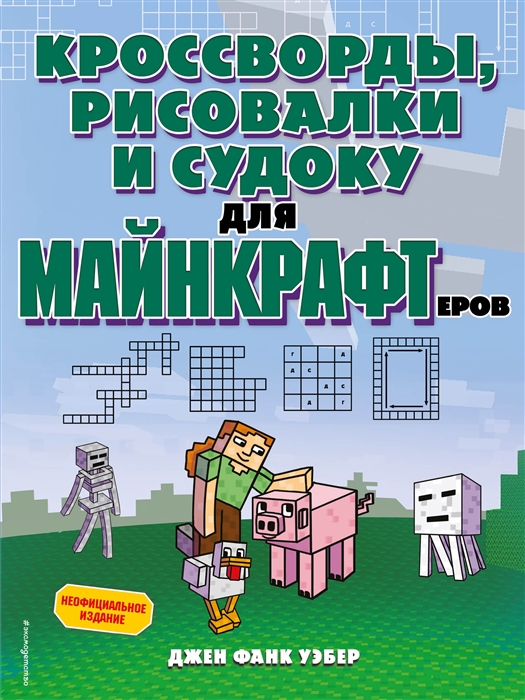 

Кроссворды рисовалки и судоку для майнкрафтеров