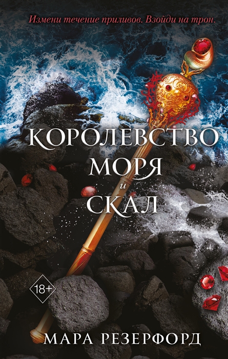 

Королевство моря и скал 2