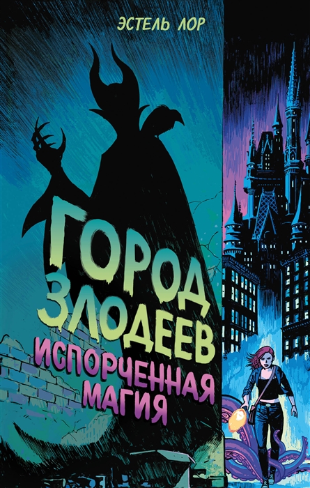 

Город злодеев Испорченная магия