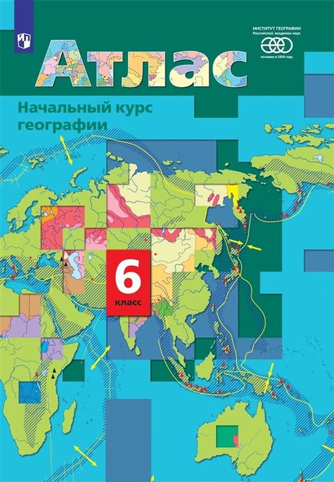 

Начальный курс географии 6 класс Атлас