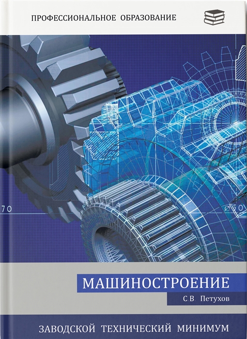 

Машиностроение Заводской технический минимум