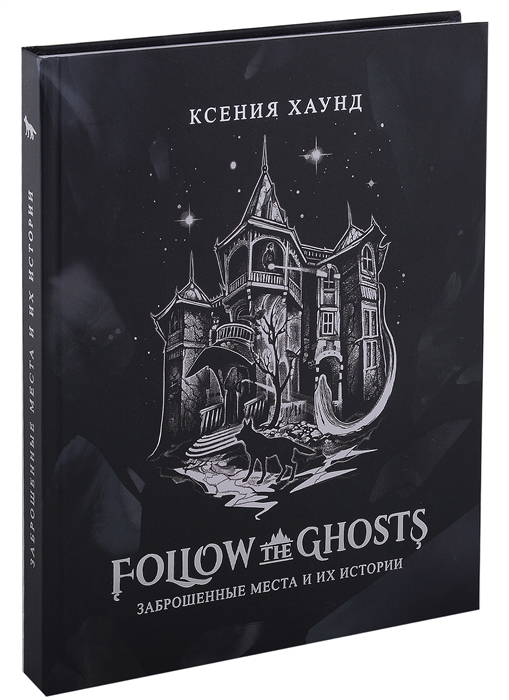 Follow the ghosts заброшенные места и их истории