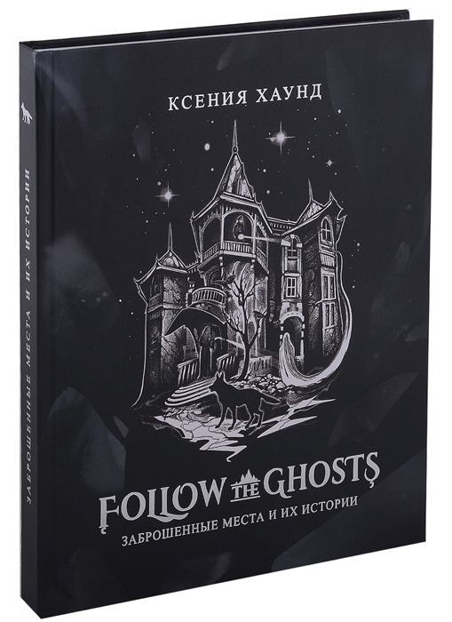 

Follow the ghosts заброшенные места и их истории