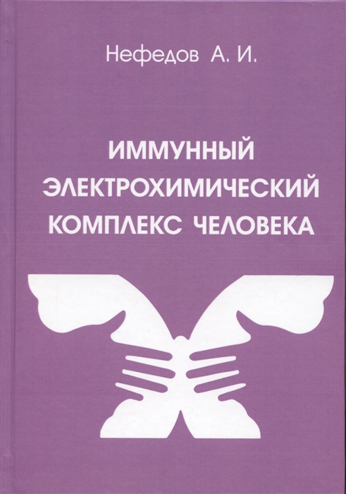 

Иммунный электрохимический комплекс человека