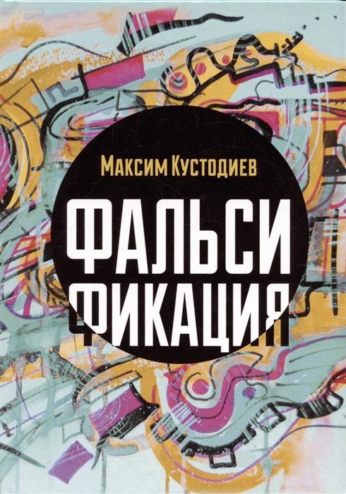 

Фальсификация