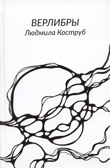

Верлибры