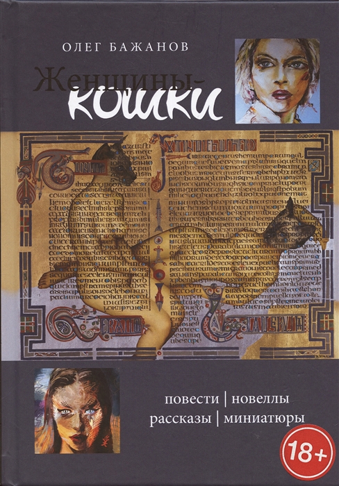 

Женщины-кошки