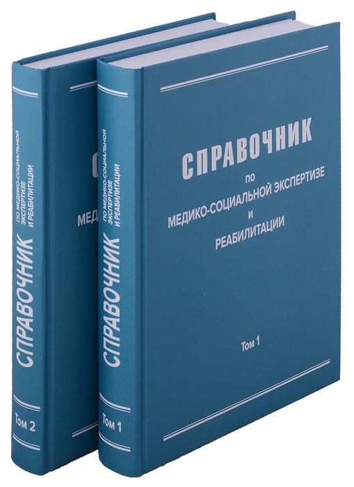 Справочник по медико-социальной экспертизе и реабилитации в 2-х томах 5-е издание переработанное и дополненное Комплект из 2-х книг