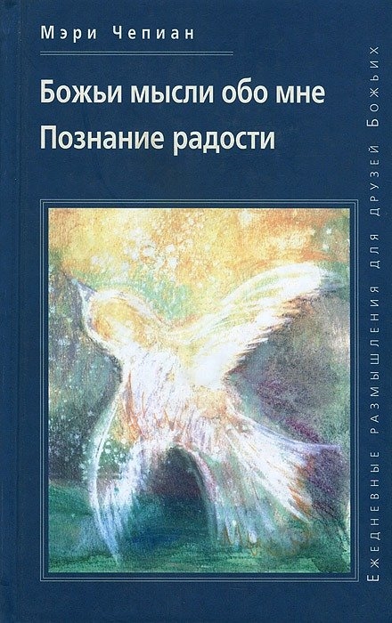 

Божьи мысли обо мне Познание радости