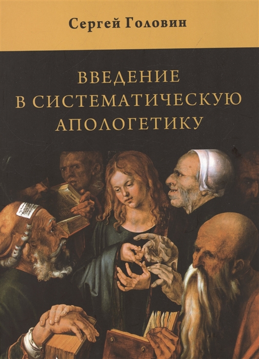 

Введение в систематическую апологетику учебное пособие