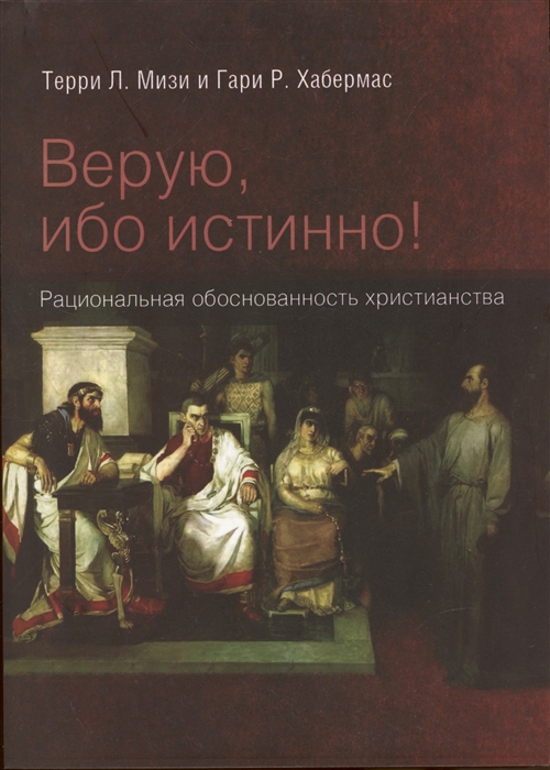 

Верую ибо истинно Рациональная обоснованность христианства