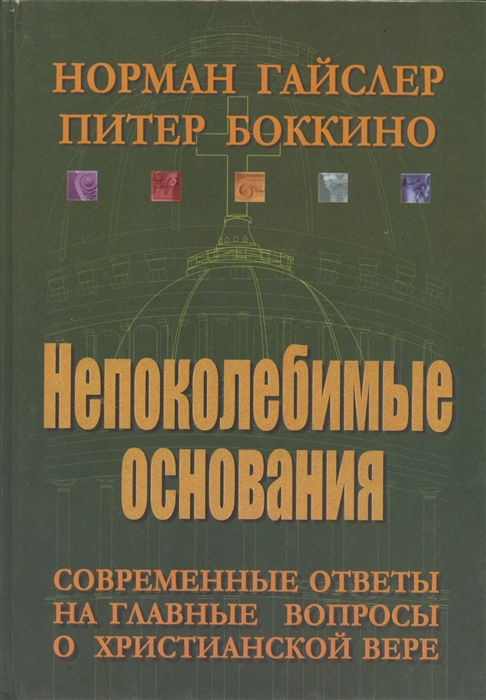 

Непоколебимые основания Современные ответы на главные вопросы о христианской вере