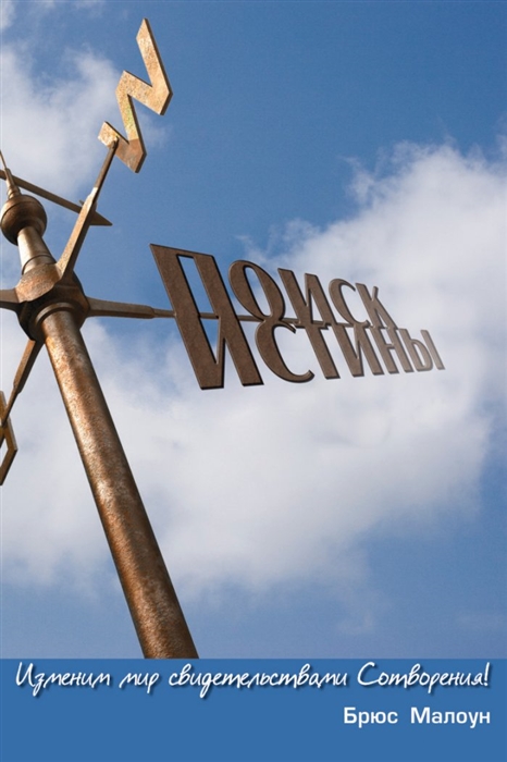 

Поиск истины Изменим мир свидетельствами Сотворения