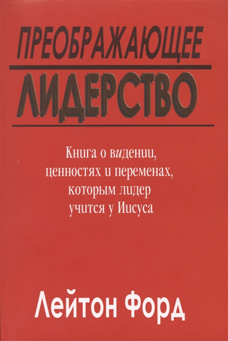 

Преображающее лидерство Видение и ценности Иисуса