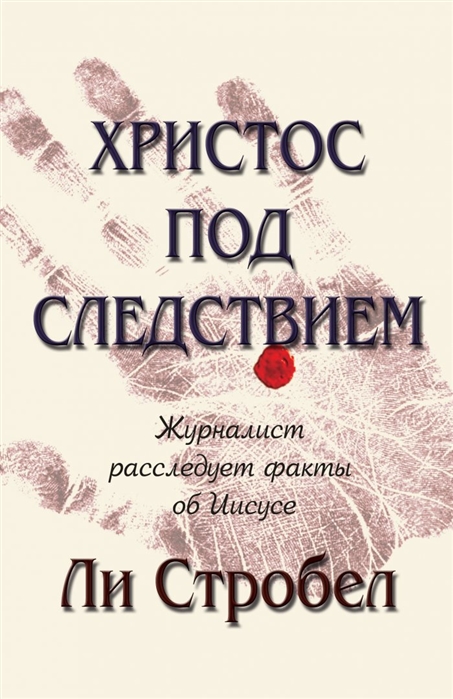 

Христос под следствием Журналист расследует факты об Иисусе