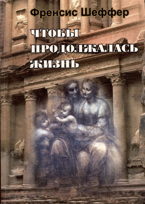 

Чтобы продолжалась жизнь Взлеты и падения западной мысли и культуры