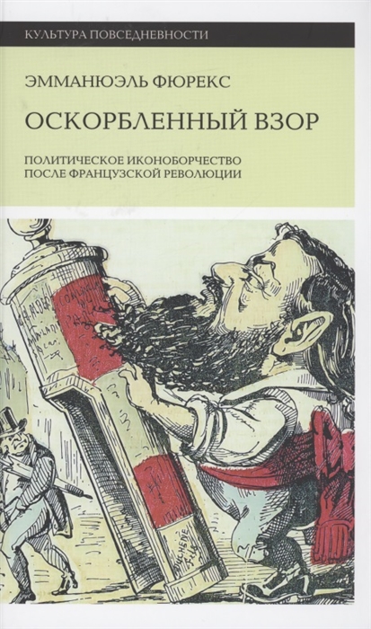 

Оскорбленный взор Политическое иконоборчество после Французской революции
