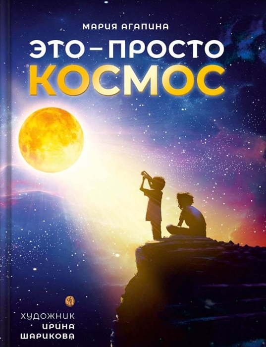 

Это просто космос Иллюстрированная энциклопедия