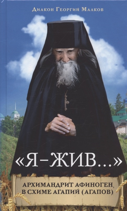 

Я - жив Архимандрит Афиноген в схиме Агапий Агапов