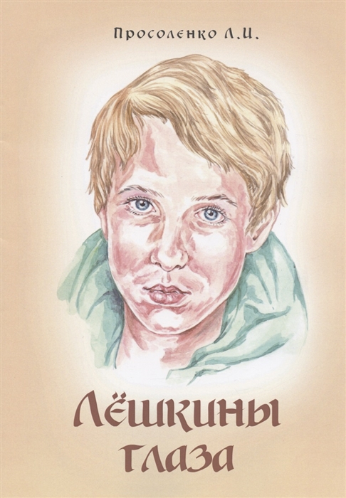 

Лёшкины глаза Рассказ
