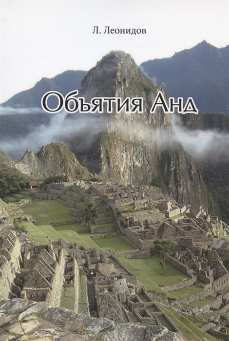 

Объятия Анд