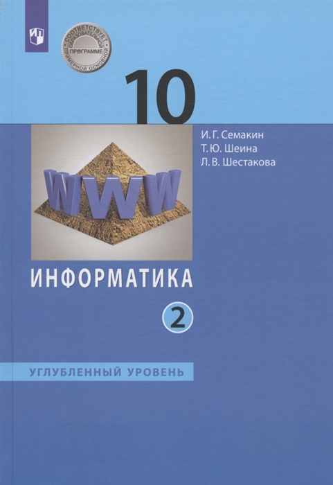 

Информатика 10 класс Углубленный уровень Учебник В двух частях Часть 2