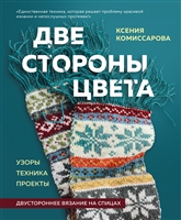 Двустороннее вязание от Ксении Комиссаровой