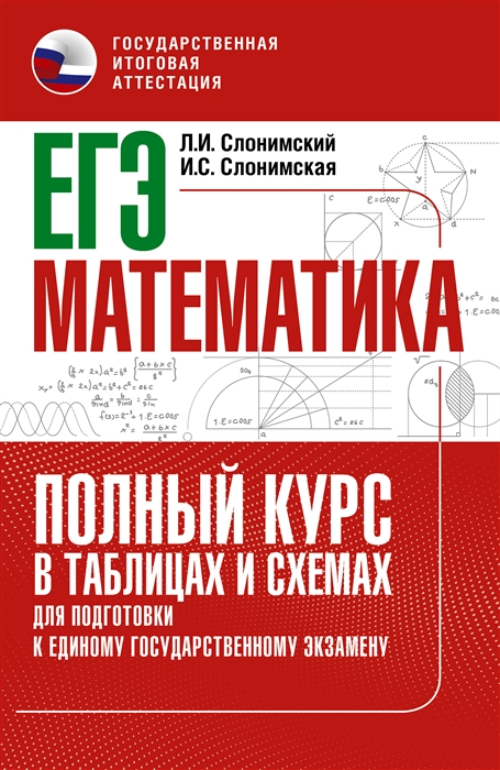

ЕГЭ Математика Полный курс в таблицах и схемах для подготовки к ЕГЭ