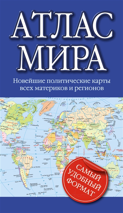 

Атлас мира