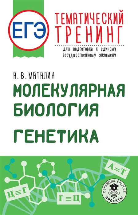 

ЕГЭ Молекулярная биология Генетика Тематический тренинг для подготовки к единому государственному экзамену