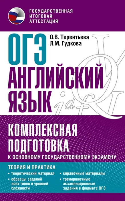 

ОГЭ Английский язык Комплексная подготовка к основному государственному экзамену теория и практика