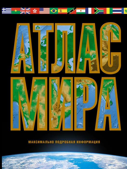 

Атлас мира Максимально подробная информация