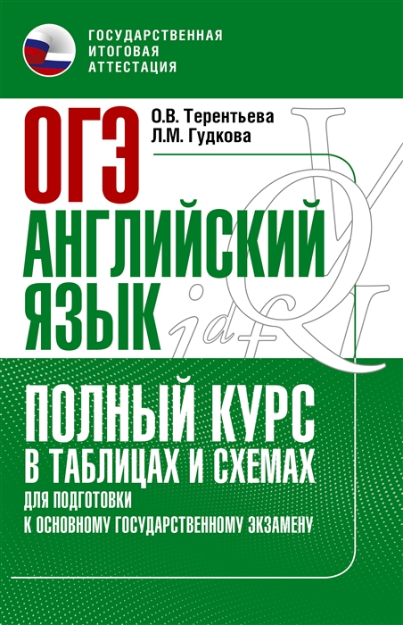

ОГЭ Английский язык Полный курс в таблицах и схемах для подготовки к основному государственному экзамену