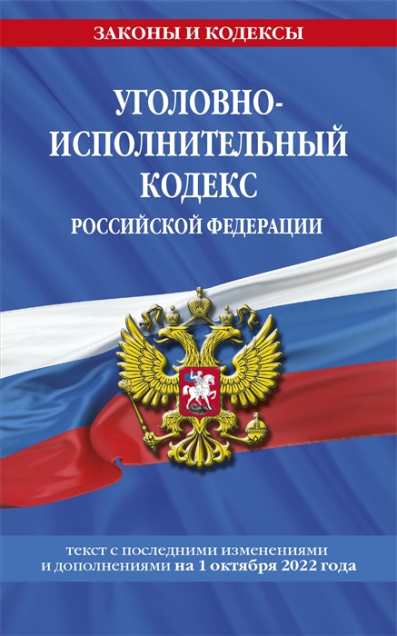 

Уголовно-исполнительный кодекс Российской Федерации Текст с последними изменениями и дополнениями на 1 октября 2022 года