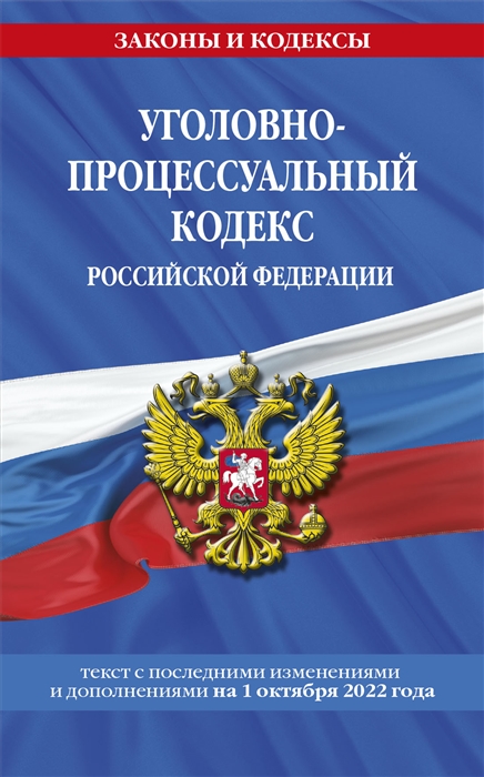 

Уголовно-процессуальный кодекс Российской Федерации текст с последними изменениями и дополнениями на 1 октября 2022 года