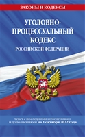 уголовно-процессуальный кодекс российской федерации: текст с последними изменениями и дополнениями на 1 октября 2022 года