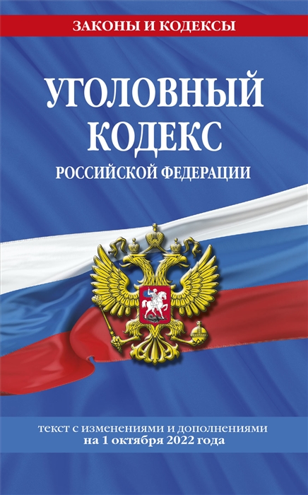 Уголовный кодекс Российской Федерации текст с изменениями и дополнениями на 1 октября 2022 года