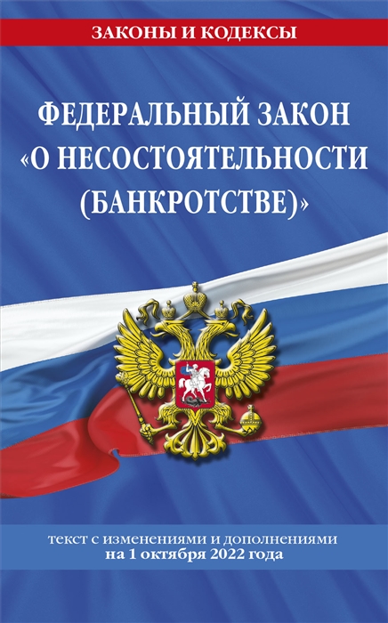 Федеральный закон О несостятельности банкротстве текст с изменениями и дополнениями на 1 октября 2022 год