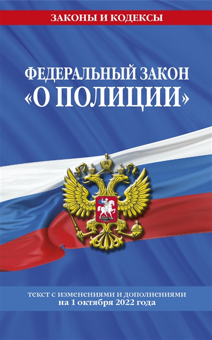 

Федеральный закон О полиции текст с изменениями и дополнениями на 1 октября 2022 года