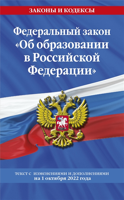 

Федеральный закон Об образовании в Российской Федерации текст с последними изменениями и дополнениями на 1 октября 2022 года