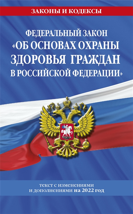 Федеральный закон Об основах охраны здоровья граждан в Российской Федерации текст с изменениями и дополнениями на 2022 год