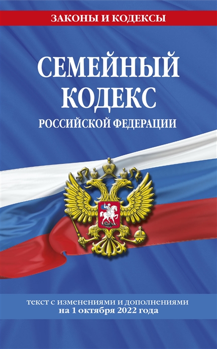Семейный кодекс Российской Федерации текст с изменениями и дополнениями на 1 октября 2022 года