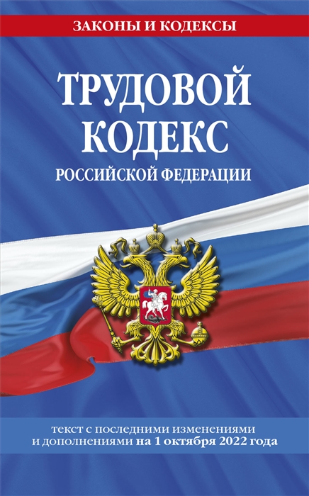 

Трудовой кодекс Российской Федерации текст с последними изменениями и дополнениями на 1 октября 2022 года