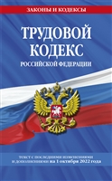 трудовой кодекс российской федерации: текст с последними изменениями и дополнениями на 1 октября 2022 года