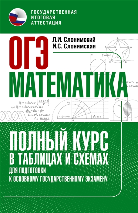 

ОГЭ Математика Полный курс в таблицах и схемах для подготовки к ОГЭ