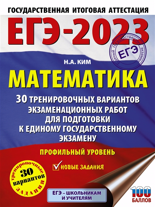 

ЕГЭ-2023 Математика 30 тренировочных вариантов экзаменационных работ для подготовки к единому государственному экзамену Профильный уровень