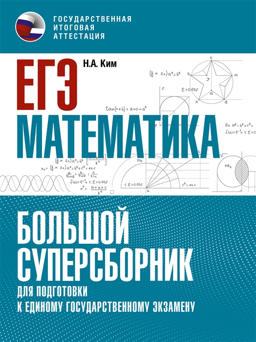 

ЕГЭ Математика Большой суперсборник для подготовки к единому государственному экзамену