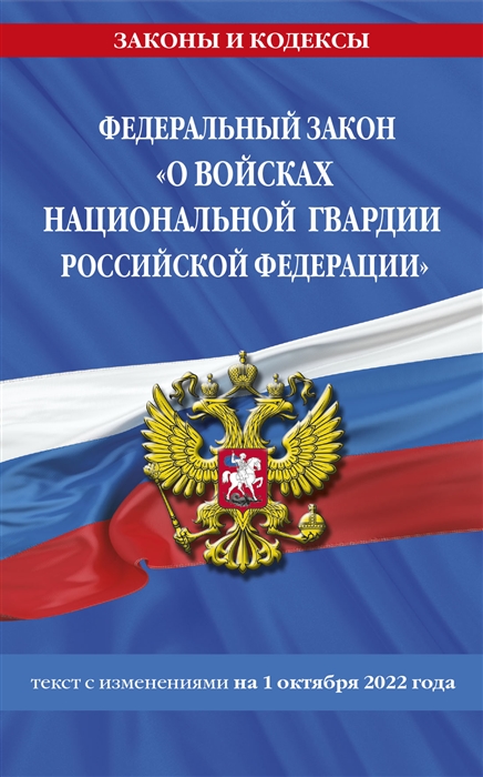 

Федеральный закон О войсках национальной гвардии Российской Федерации текст с изменениями на 1 октября 2022 года