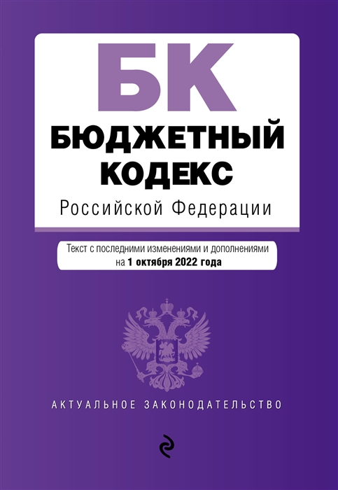 Бюджетный кодекс Российской Федерации Текст с последними изменениями и дополнениями на 1 октября 2022 года