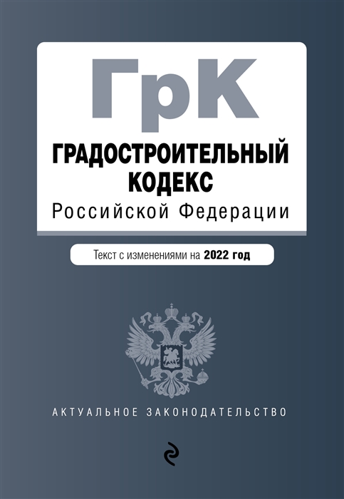 Градостроительный кодекс Российской Федерации Текст с изменениями на 2022 год